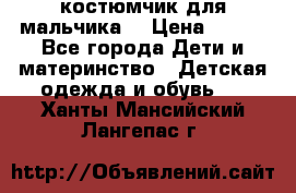 костюмчик для мальчика  › Цена ­ 500 - Все города Дети и материнство » Детская одежда и обувь   . Ханты-Мансийский,Лангепас г.